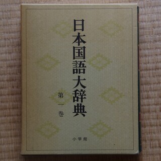 【ネット決済・配送可】日本国語大辞典（全20巻）