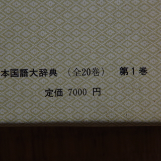 日本国語大辞典全　20巻 日本国語大辞典（全20巻）