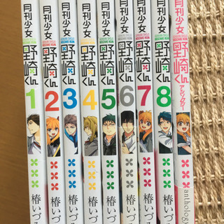 「月刊少女野崎くん」1〜8巻+アンソロジーコミック