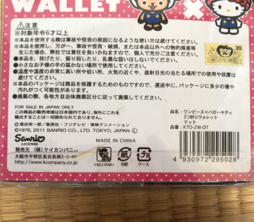 ワンピース チョッパー キティコラボサイフ新品未開封 マサキ 南福岡の小物 財布 の中古 古着あげます 譲ります ジモティーで不用品の処分