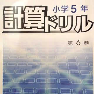計算ドリル 中古あげます 譲ります ジモティーで不用品の処分 計算ドリル 中古あげます 譲ります ジモティーで不用品の処分