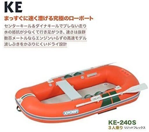 ★売却先決定★【新品未使用】ジョイクラフト ゴムボート KE-240S