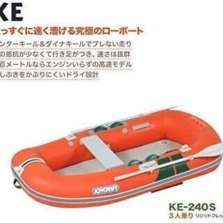 ★売却先決定★【新品未使用】ジョイクラフト ゴムボート KE-240S