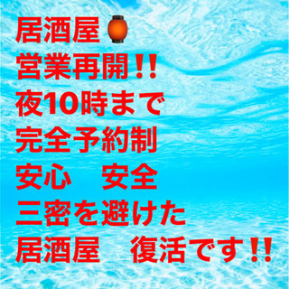 居酒屋タイムイートイン復活　一日限定6組様