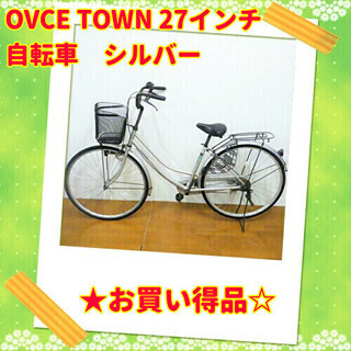☆OVCE TOWN★自転車　27インチ　シルバー　/SL2