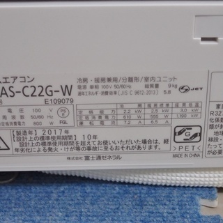 店頭販売のみ】 2017年製・富士通ゼネラルのエアコン『AS-C22G-W』入荷
