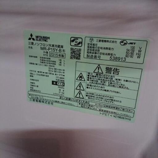 MITSUBISHI ノンフロン冷凍冷蔵庫 MR-P15Y-B 15年製 美品