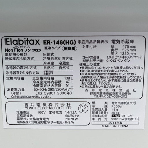 冷蔵庫　2014年式　Elabitax/エラヴィタックス