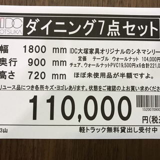 IDC大塚家具　シネマシリーズ　ダイニング7点セット　未使用品