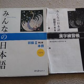 みんなの日本語初級II第2版本冊と漢字練習帳のコピー CD付き