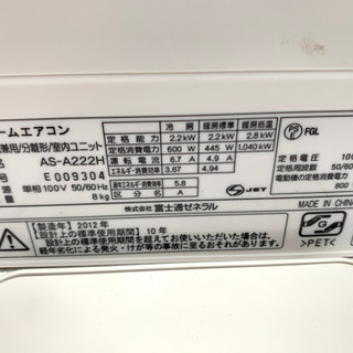 富士通ゼネラル AS-A222H ルームエアコン 2012年製 ポンプダウン済