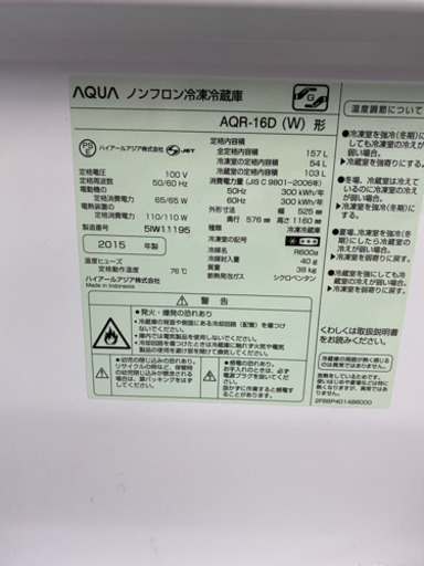 送料無料/設置無料/AQR-16D(W)/アクア/AQUA/2ドア冷蔵庫/157L/15年製