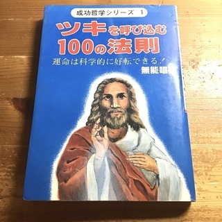 ツキを呼び込む100の法則 : 運命は科学的に好転できる!