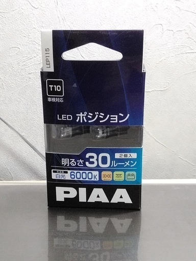 Piaa Ledポジションランプt10ウェッジ球 Negitoro 岐阜の外装 車外用品の中古あげます 譲ります ジモティーで不用品の処分