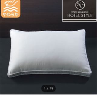 ニトリ　ホテル仕様の枕　美品