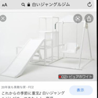 白いジャングルジム 滑り台