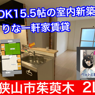 ２LDK【初期費用トリプル0円物件】【ペット可】広々LDK15.5帖の対面式キッチン　室内新築物件のような一軒家賃貸 の画像