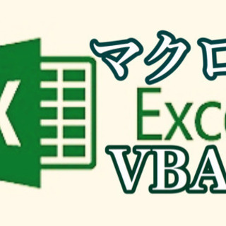 ZoomオンラインでExcelマクロVBAの超基礎を学びませんか