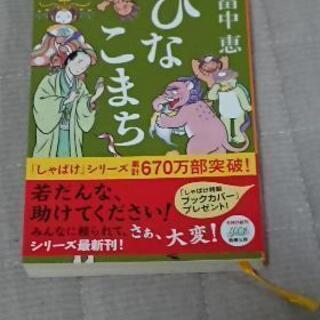 畠中恵さん「ひなこまち」