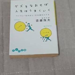 斎藤茂太さん「グズをなおせば人生はうまくいく」