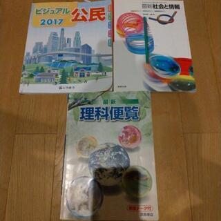 【中古品】公民資料集、情報の教科書、理科便覧