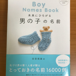 男の子の名付け本