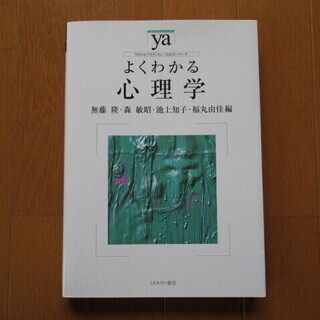 専門書『よくわかる心理学』 美品