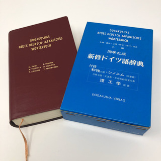 独和辞典【同学社版】新修ドイツ語辞典