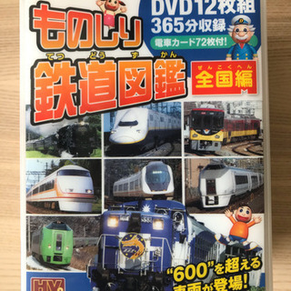 ものしり鉄道図鑑　DVD