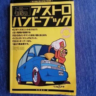 【購入ありがとうございした】アストロ　ハンドブック　整備書