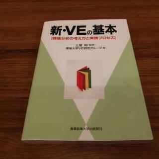 新VEの基本・VEリーダー認定試験問題集
