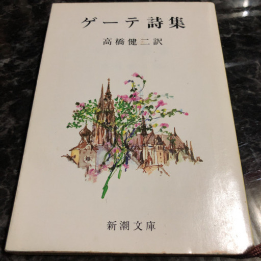 ゲーテ詩集 J W ゲーテ 高橋健二 ゆいにー 田原本のその他の中古あげます 譲ります ジモティーで不用品の処分 ゲーテ詩集 J W ゲーテ 高橋健二 ゆいにー 田原本のその他の中古あげます 譲ります ジモティーで不用品の処分