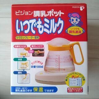 [譲渡決定]ビジョン　調乳ポット