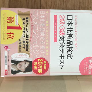 日本化粧品検定2級・3級の参考書籍