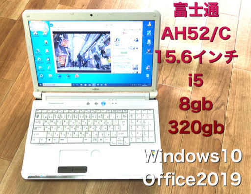 富士通 AH52/C 15.6インチ/i5/8GB/最新Win10pro/最新Office2019/アプリ多数