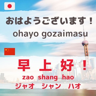 5月10日（日）13:00〜1時間！無料の『ZOOM! オンラインで中国語レッスン』 - 福岡市