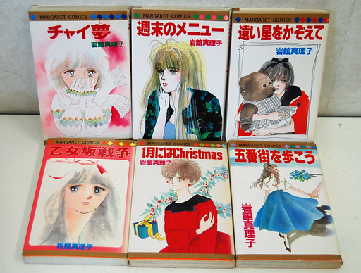 岩館真理子 18冊セット まとめて 80年代 チャイ夢 ガラスの花束にして 乙女坂戦争 マーガレット 少女コミック Paypay ペイ モノハウス平岡店 大谷地のマンガ コミック アニメの中古あげます 譲ります ジモティーで不用品の処分 岩館真理子 18冊セット まとめて 80年代 チャイ夢 ガラスの花束にして 乙女坂戦争 マーガレット 少女コミック Paypay ペイ モノハウス平岡店 大谷地のマンガ コミック アニメの中古あげます 譲ります ジモティーで不用品の処分