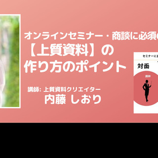 【オンライン】オンラインセミナー・商談に必須の【上質資料】の作り...