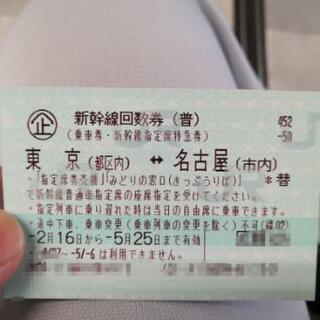 中古新幹線回数券が無料・格安で買える！｜ジモティー