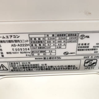 家具 富士通ゼネラル製 6畳用エアコンAS-A222H ポンプダウン済