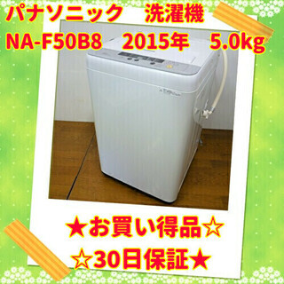 お買い得品? パナソニック 2015年製 5.0kg 洗濯機 /SL2