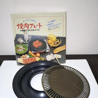  焼肉プレート （イワタニ カセットコンロ用）　