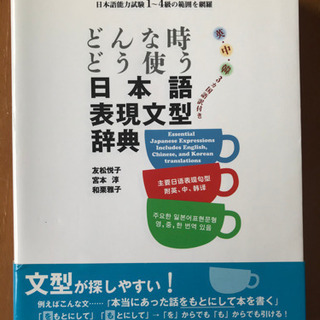 日本語表現文型辞典（英・中・韓三カ国）