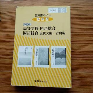 教科書ガイド数研版改訂版高等学校国語総合/国語総合現代文編・古典編 