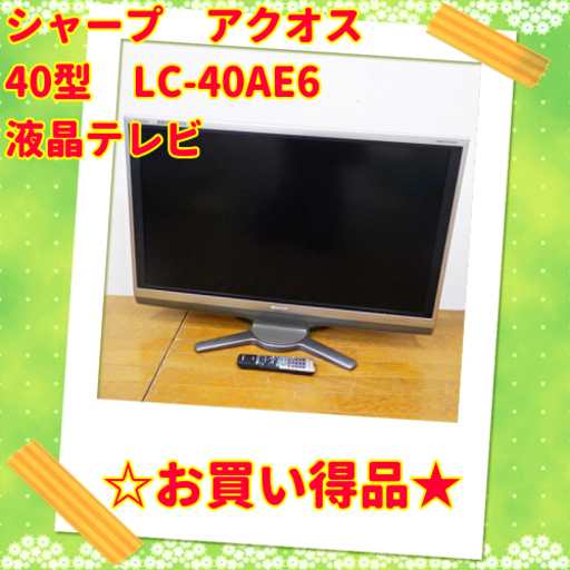 魅力的な 10/15お買い得品シャープ 40型 液晶テレビ LC-40AE6 09年製