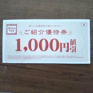 スタジオマリオ　優待券　1000円　記念写真撮影に★