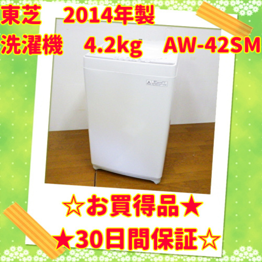 11/17お買い得品東芝 2014年製 洗濯機 4.2kg AW-42SM　/SL2