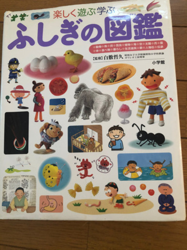 値下げ ふしぎ図鑑 Aka2230 明石の参考書の中古あげます 譲ります ジモティーで不用品の処分 値下げ ふしぎ図鑑 Aka2230 明石の参考書の中古あげます 譲ります ジモティーで不用品の処分