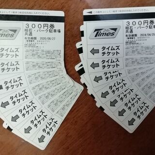 タイムズチケット4200円分 　相石・パーク駐車場共通