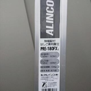 伸縮脚立6尺 PRE180FXアルインコ
